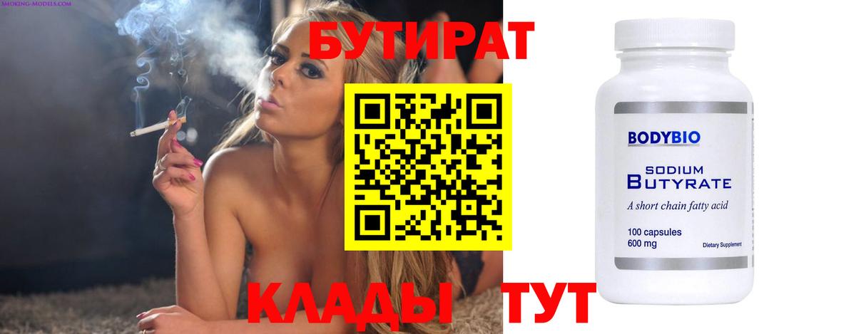 Бутират  Белгород  БУТИРАТ буратино 