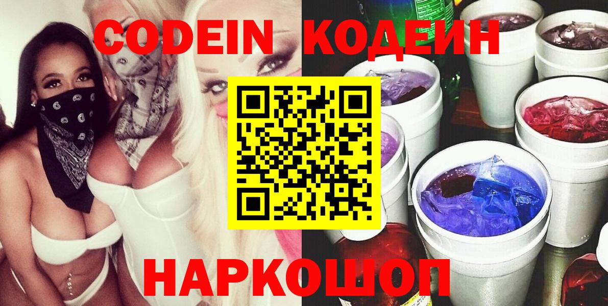 Codein напиток Lean (лин)  Вход с VPN  Кодеин Purple Drank  Белгород 